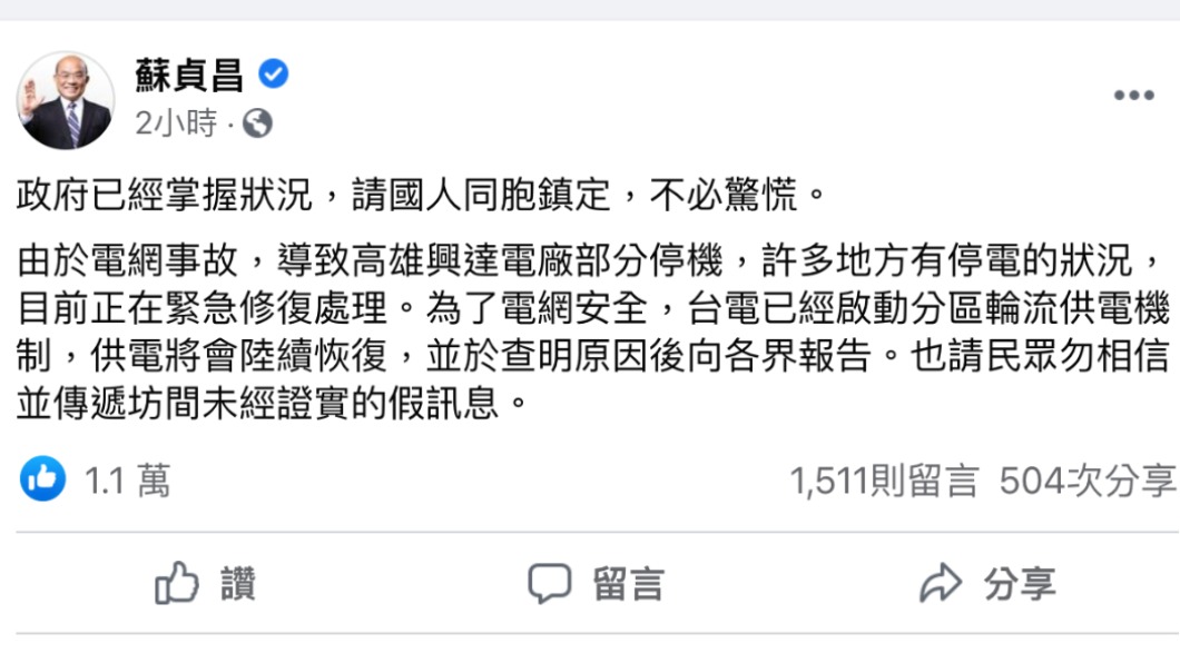 全台大停電後，蘇貞昌PO文說明。（圖／翻攝自蘇貞昌臉書）