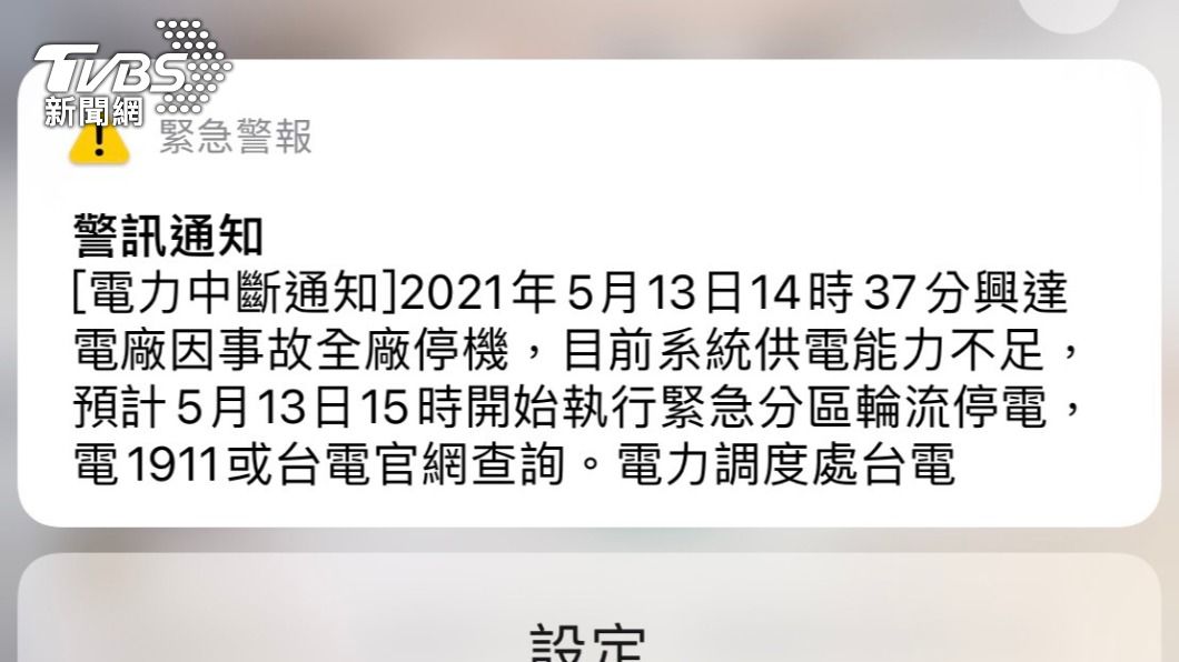 許多民眾收到電力中斷通知。(圖/TVBS)