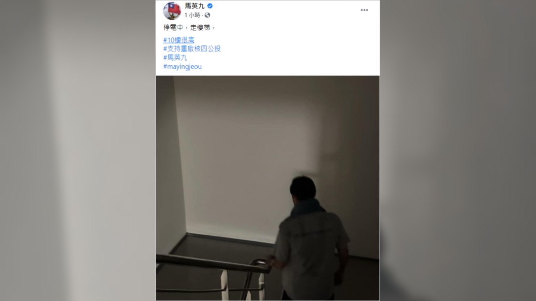 馬英九分享自己摸黑走樓梯下樓照片,強調支持重啟核四。(圖/翻攝自馬英九臉書)