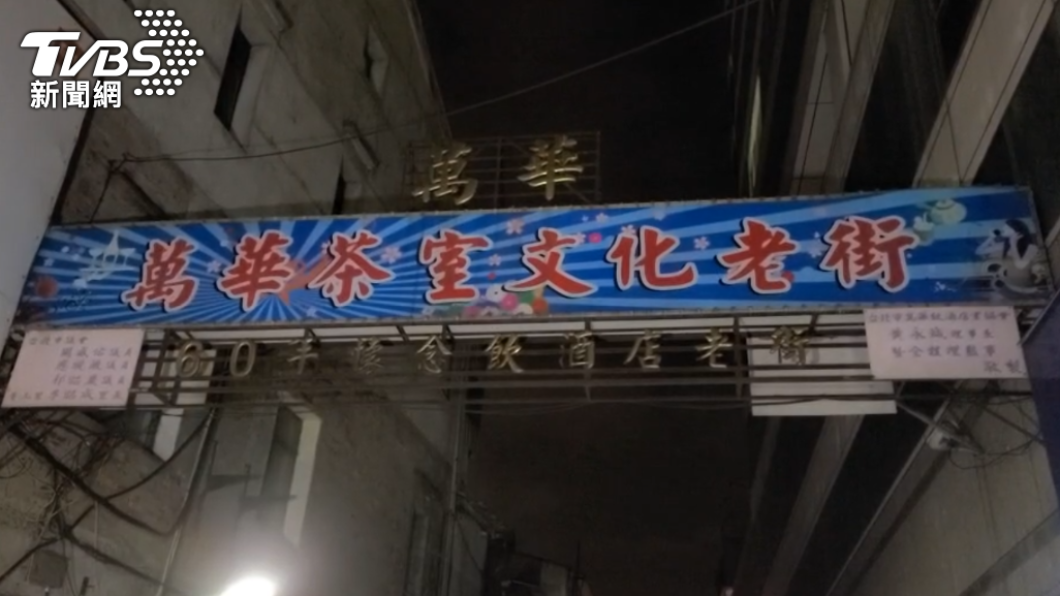 台北市萬華區的茶室街。（圖／TVBS）