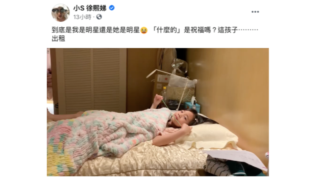 小S又被女兒許老三童言童語打敗。(圖/翻攝自小S徐熙娣臉書)