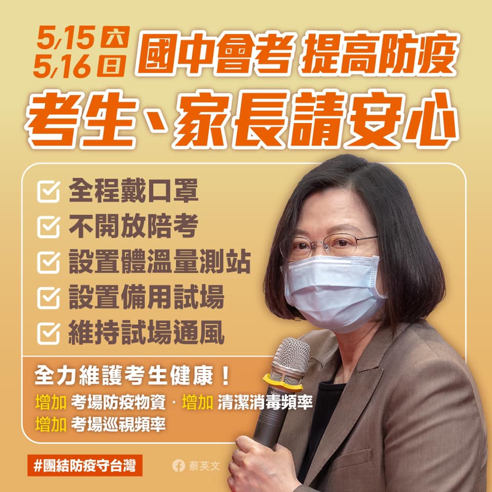 蔡英文喊話考生及家長安心應考。(圖/翻攝自蔡英文臉書)