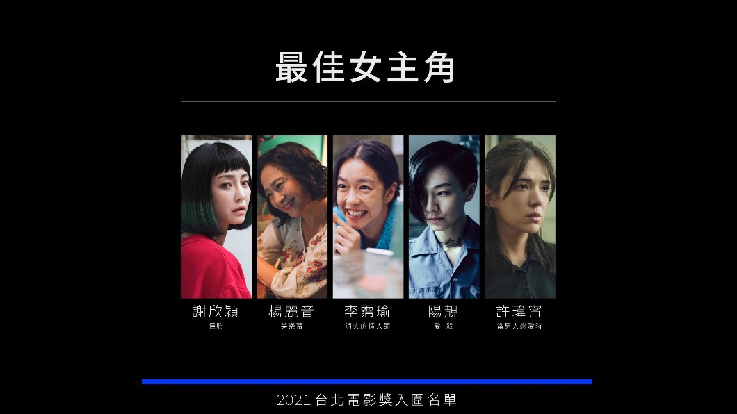 最佳女主角入圍名單。(圖/台北電影節提供)
