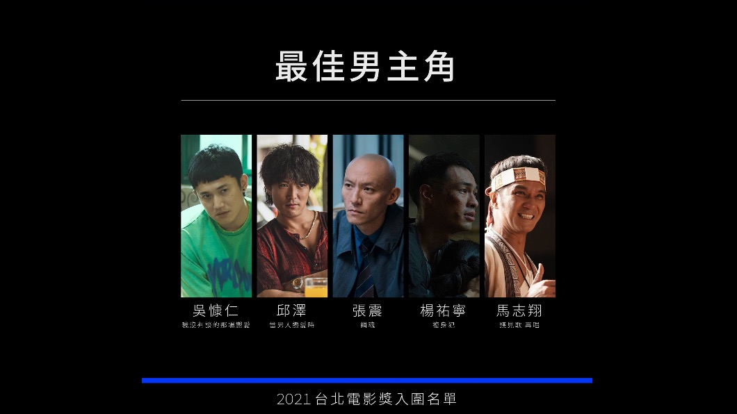 最佳男主角入圍名單。(圖/台北電影節提供)