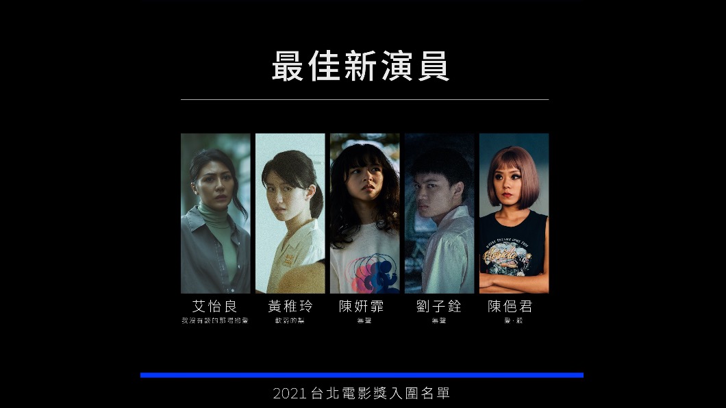 最佳新演員入圍名單。(圖/台北電影節提供)