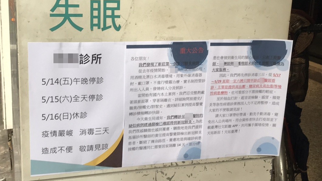 新莊某診所現首例確診個案 公告:即刻消毒停診3天