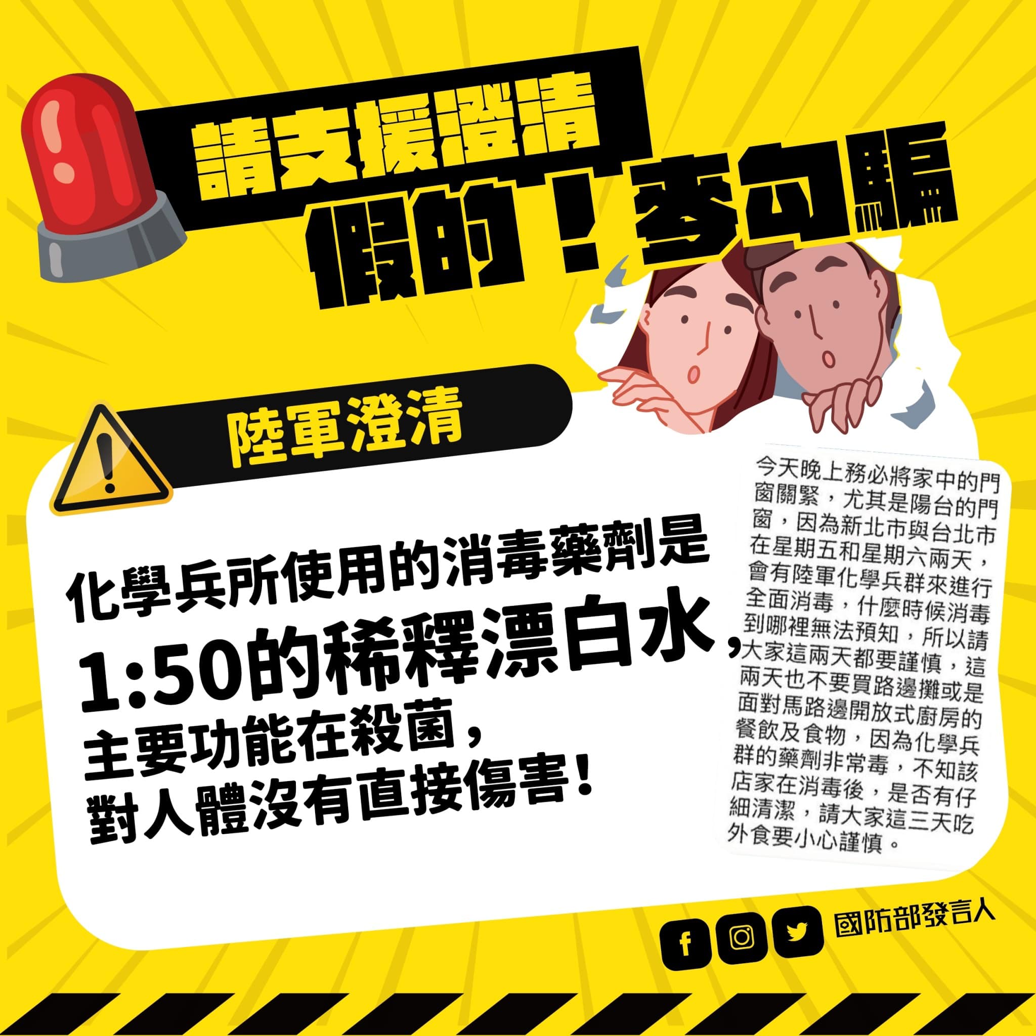 國防部闢謠澄清,化學兵使用的是「1:50」的稀釋漂白水,對人體沒有直接傷害。(圖/國防部提供)