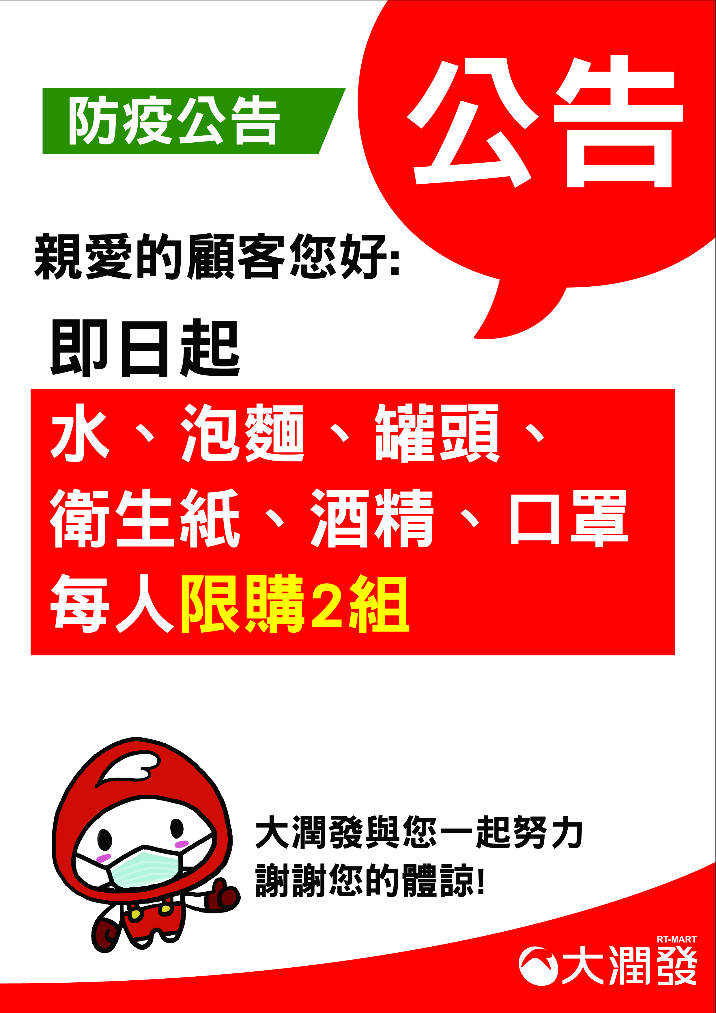大潤發也已發出公告,表示部分民生物資每人將限購2組。(圖/大潤發)
