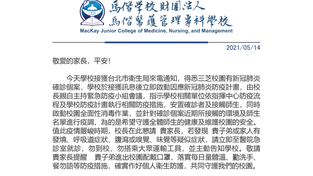 校方寫了封信給家長。(圖/翻攝自馬偕醫護管理專科學校官網)