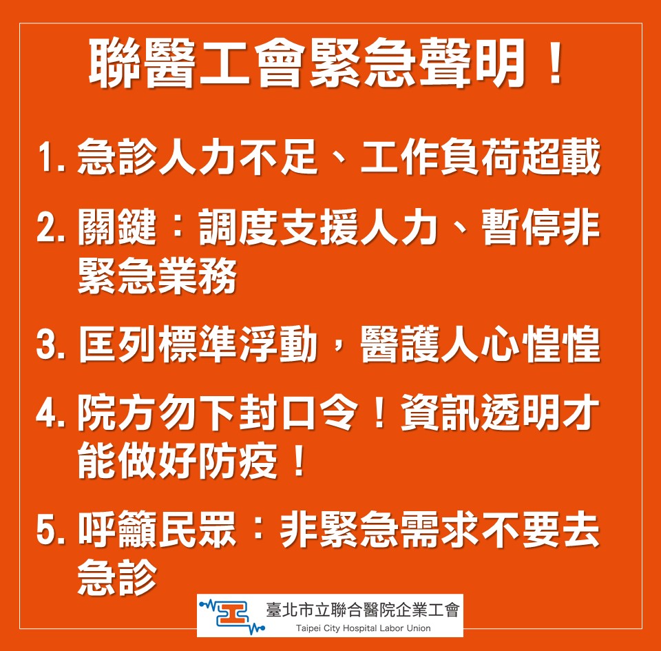 聯醫公會緊急聲明。(圖/翻攝自臺北市立聯合醫院企業工會-北市聯醫工會Facebook)
