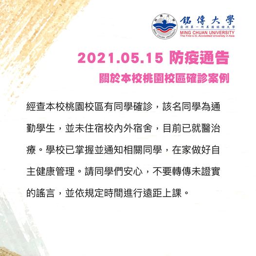 銘傳大學表示,該名學生平時通勤,並未住宿校內外宿舍。(圖/翻攝自銘傳大學臉書粉專)