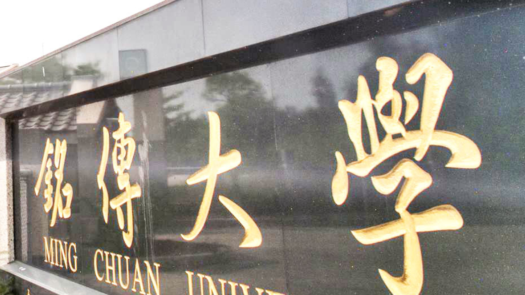 銘傳大學桃園校區1學生確診 校方:該生通勤未住宿舍