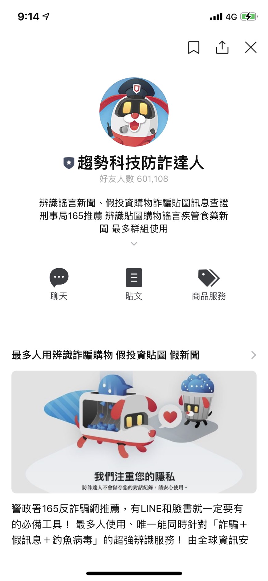 趨勢科技防詐達人LINE帳號。(圖/翻攝自LINE)