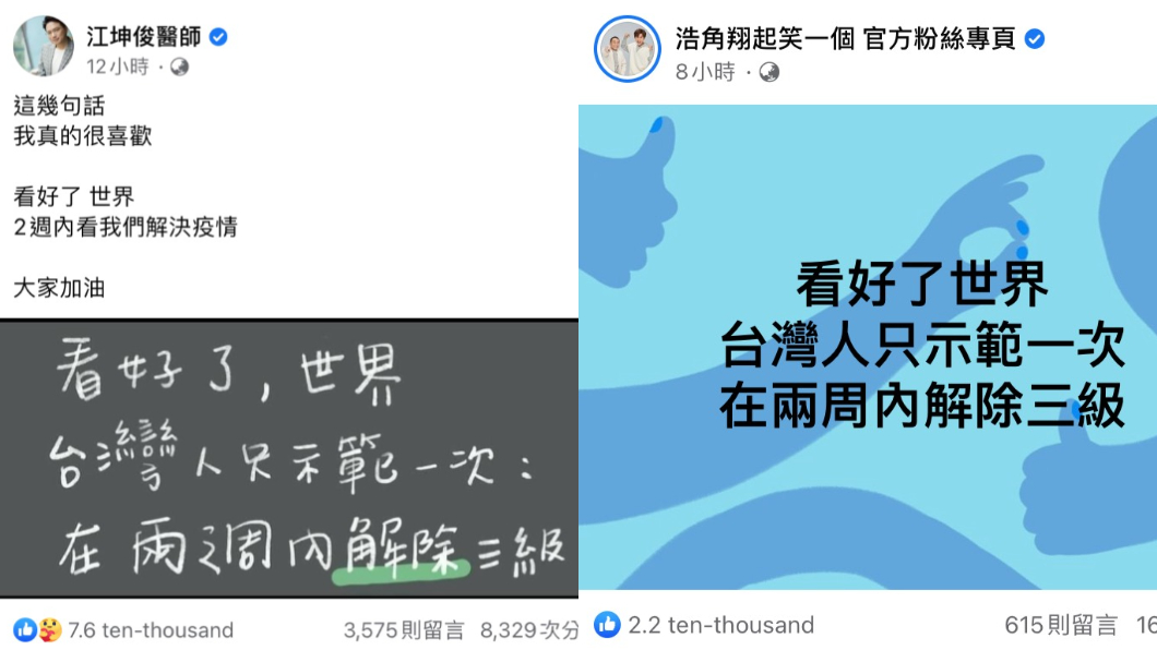各界名人紛紛轉發此口號。(圖/翻攝自江坤俊、浩角翔起臉書)