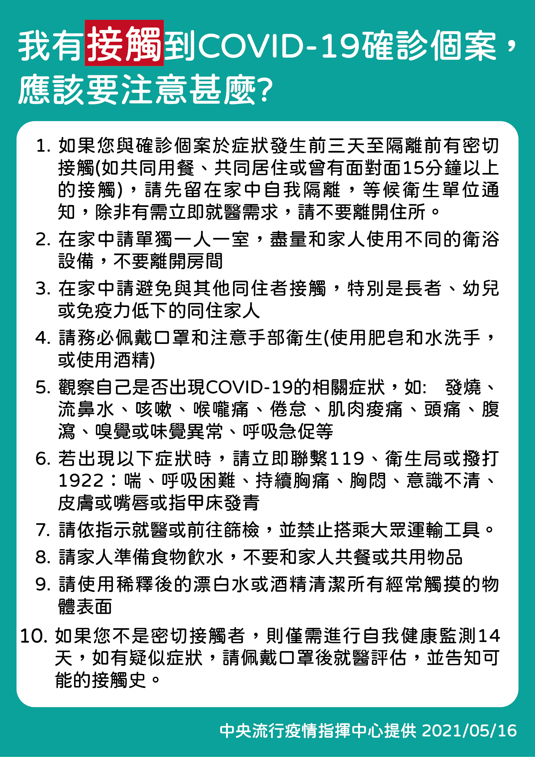 我有接觸到新冠肺炎確診個案,應該要注意什麼?(圖/中央流行疫情指揮中心)