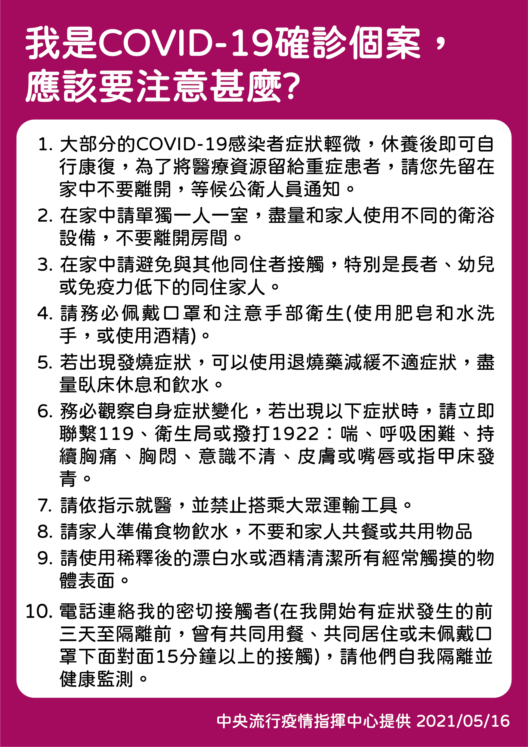 我是新冠肺炎確診個案,應該要注意什麼?(圖/中央流行疫情指揮中心)