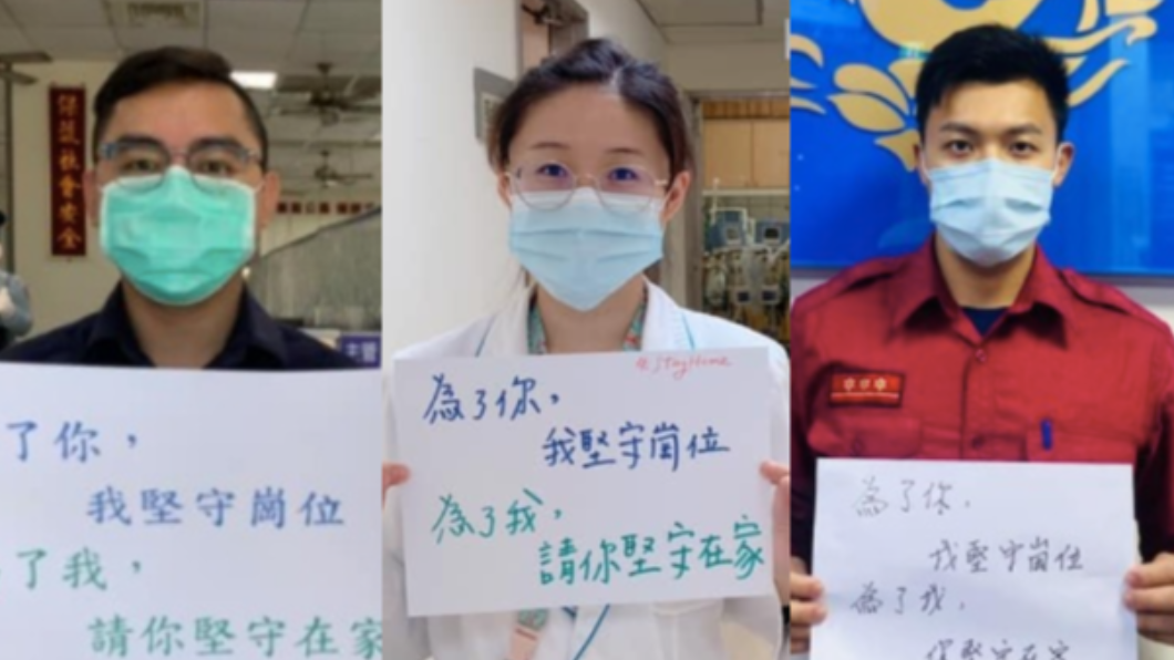 「為你，我堅守崗位」　警消醫護連線：請你堅守在家！