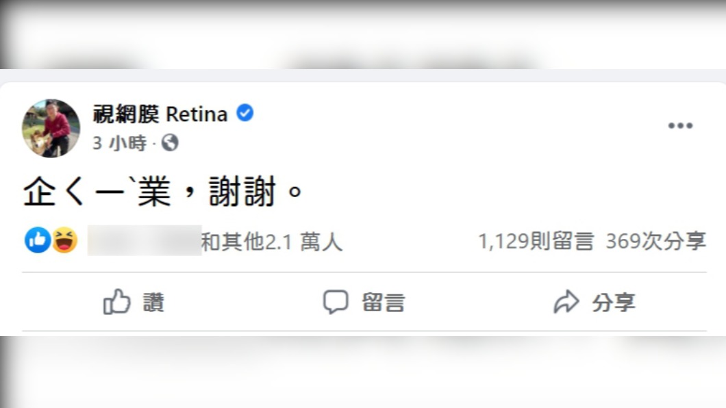 網紅視網膜也無法忍受在臉書發文表示「企ㄑㄧˋ業,謝謝」。(圖/翻攝視網膜臉書)