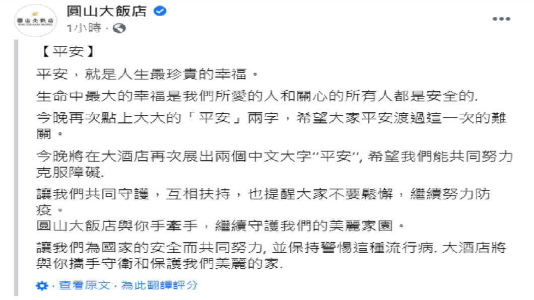 圓山飯店要勉勵大家要同心協力度過這次危機。(圖/翻攝自圓山飯店臉書粉絲團)