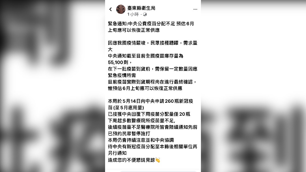 台東縣衛生局申請260瓶疫苗僅到20瓶。(圖/翻攝自台東縣衛生局臉書)