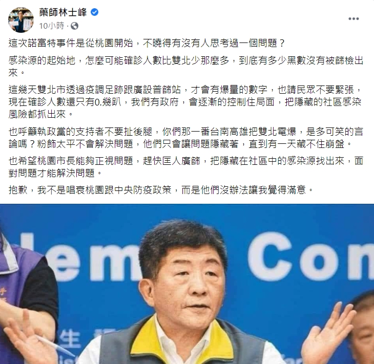 林士峰認為桃園確診數比雙北少不合理。(圖/翻攝自藥師林士峰臉書)