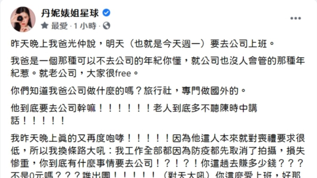婊姊崩潰發文表示，都已經盡力攔阻爸爸出門，沒想到媽媽還偷偷跑出去。（圖／翻攝丹妮婊姊臉書粉絲專頁）