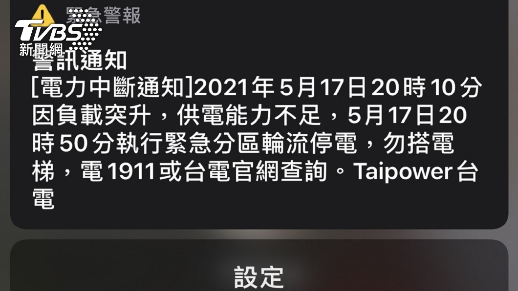 台電表示將會視後續供電情況陸續恢復。（圖／TVBS）
