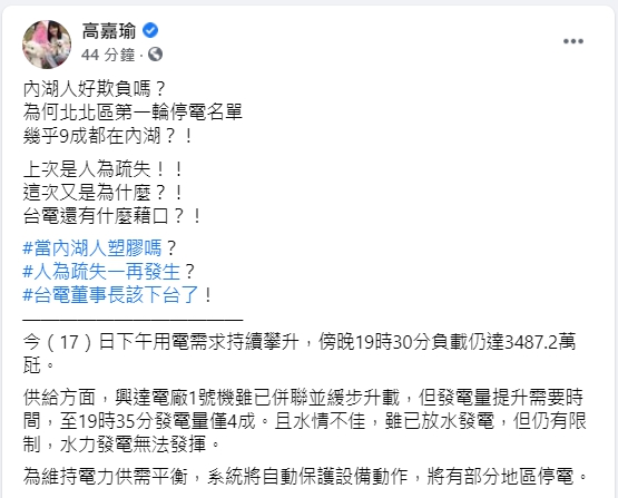 又停電!立委高嘉瑜為內湖人怒轟台電。(圖/翻攝自高嘉瑜臉書)
