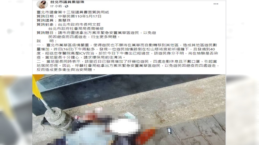 秦慧珠呼籲社會局能拿出方案來緊急安置萬華區遊民。（圖／翻攝自台北市議員秦慧珠臉書）