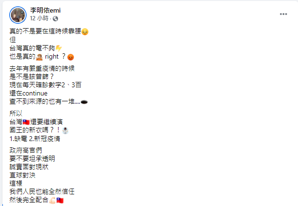 李明依針對疫情、停電問題發表個人看法。(圖/翻攝自李明依臉書)