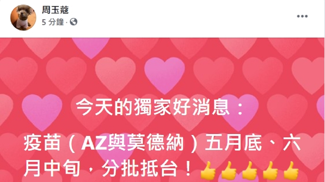 周玉蔻今早在臉書透露國外疫苗抵台時間。(圖/翻攝自周玉蔻臉書)