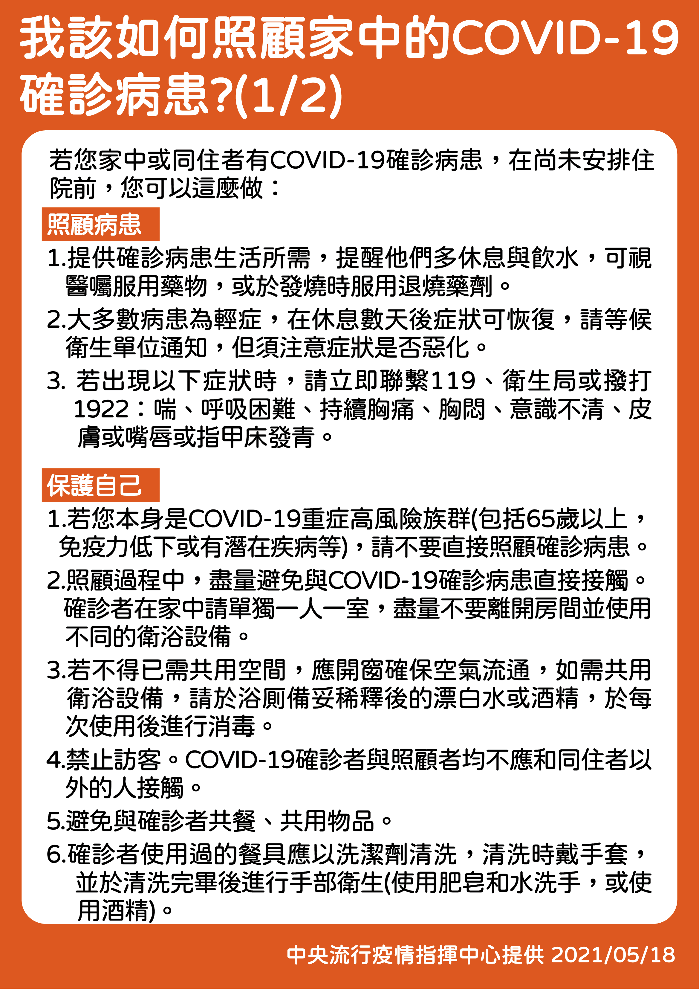 我該如何照顧家中的新冠肺炎確診病患?(1/2)(圖/中央流行疫情指揮中心)
