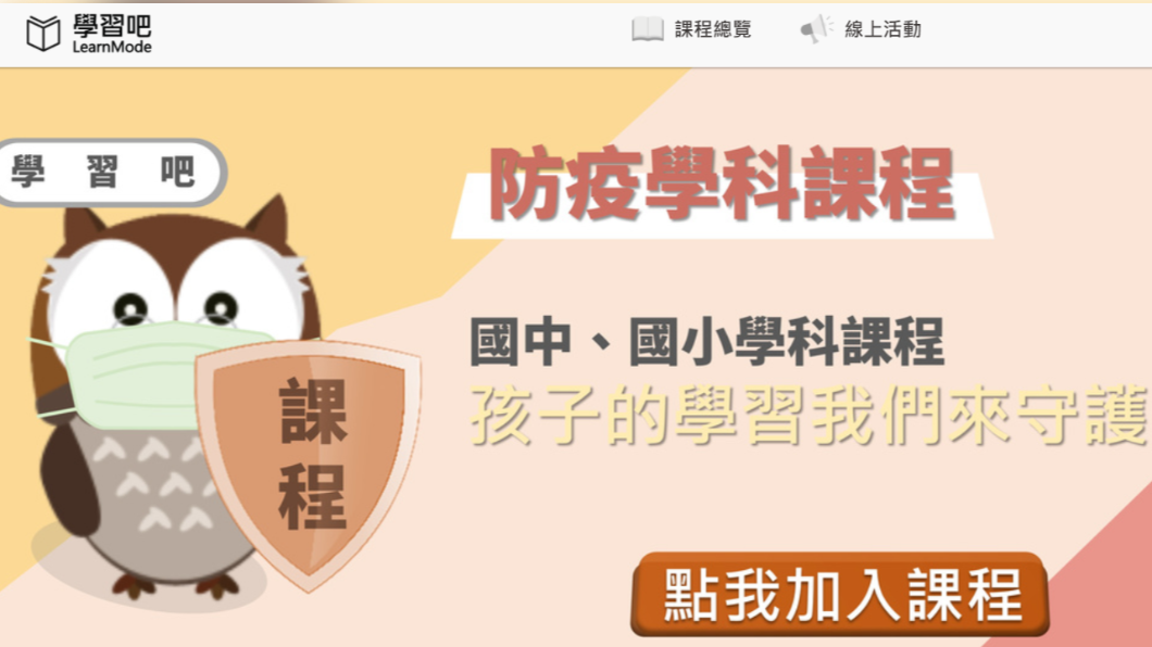 全台停課！線上學習平台「學習吧」幫孩子停課不停學