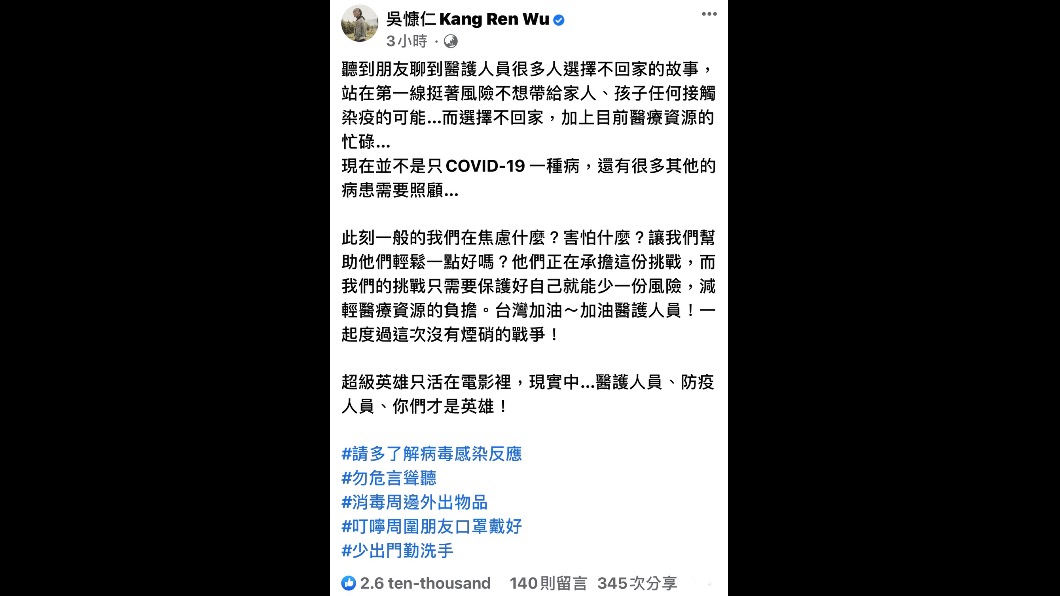 吳慷仁點出醫護人員的辛勞、付出。（圖／翻攝自吳慷仁臉書）