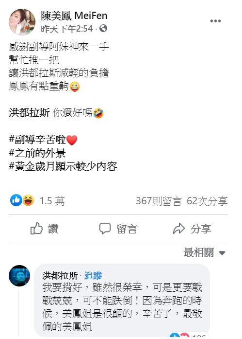 陳美鳳發文指副導神來一手,讓洪都拉斯減輕負擔。(圖/翻攝自陳美鳳臉書)