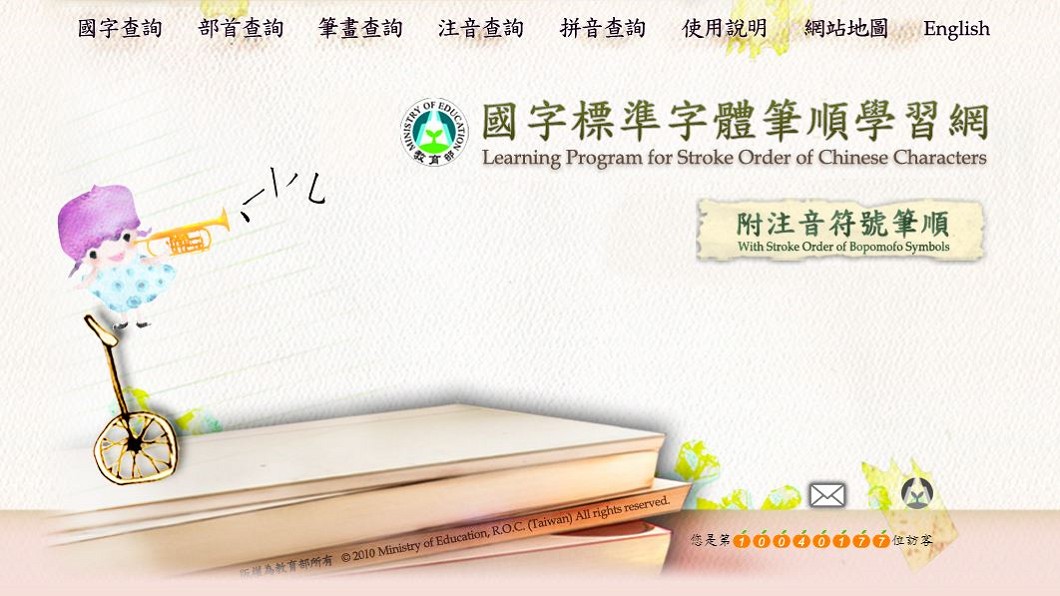 圖／翻攝教育部國字標準字體筆順學習網