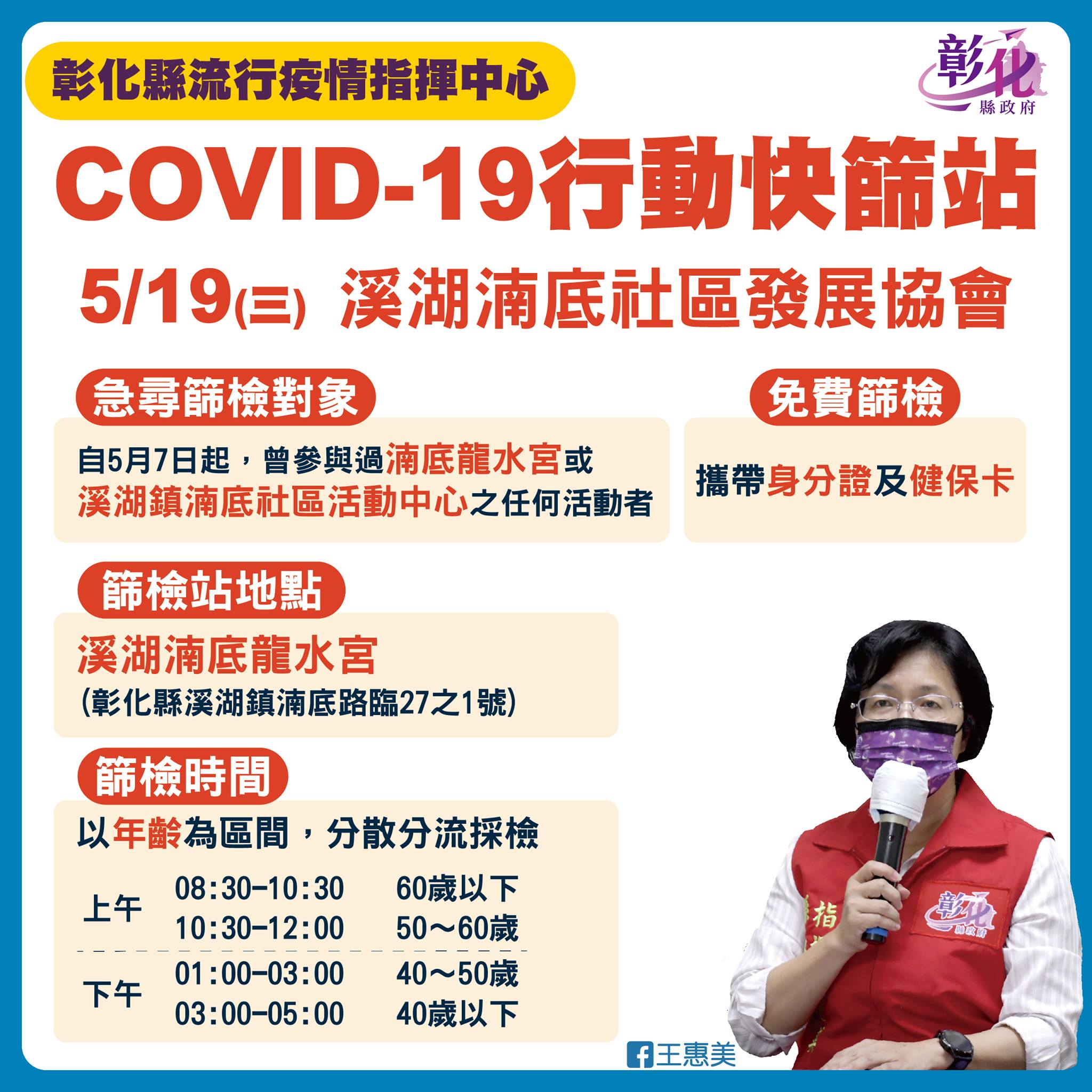 彰化公布快篩站檢疫須知 。(圖/翻攝自彰化縣長王惠美臉書)