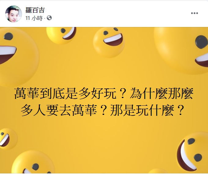 羅百吉好奇發問萬華多好玩。（圖／翻攝自羅百吉臉書）