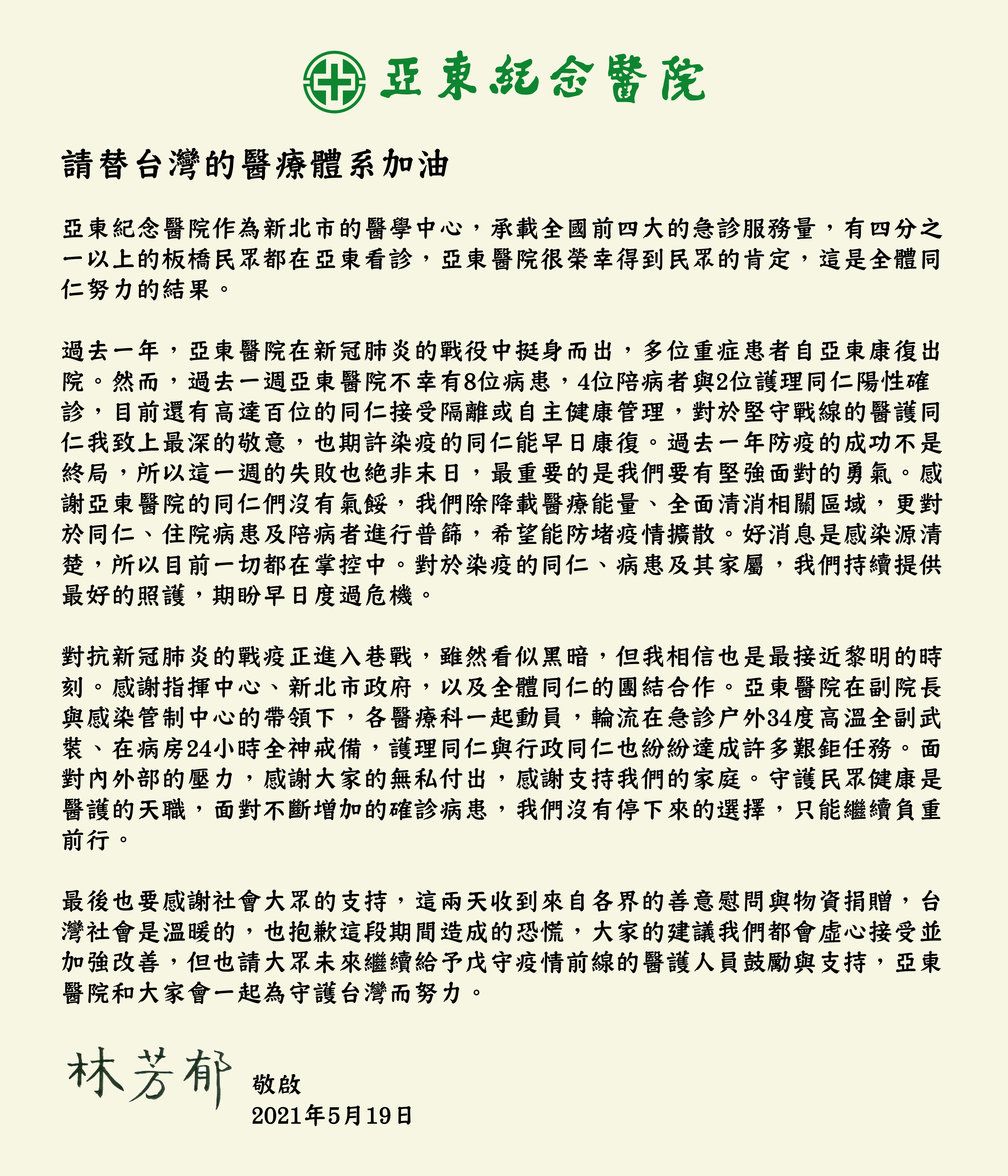 亞東醫院19日又傳確診,官方發布聲明稿。(圖/亞東醫院)