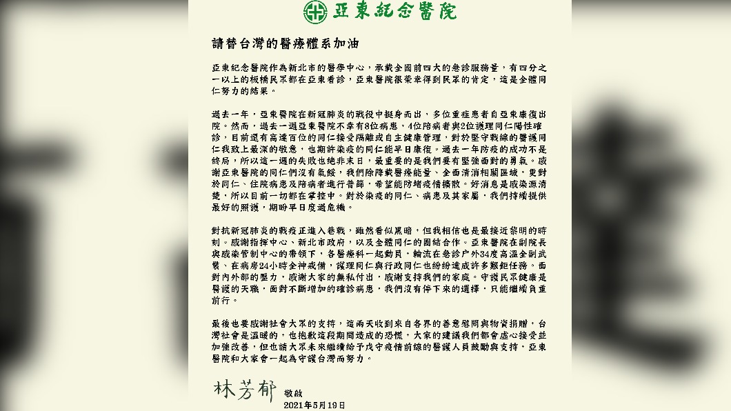 亞東醫院爆發群聚感染，院長發出內部信提振士氣。（圖／民眾提供）
