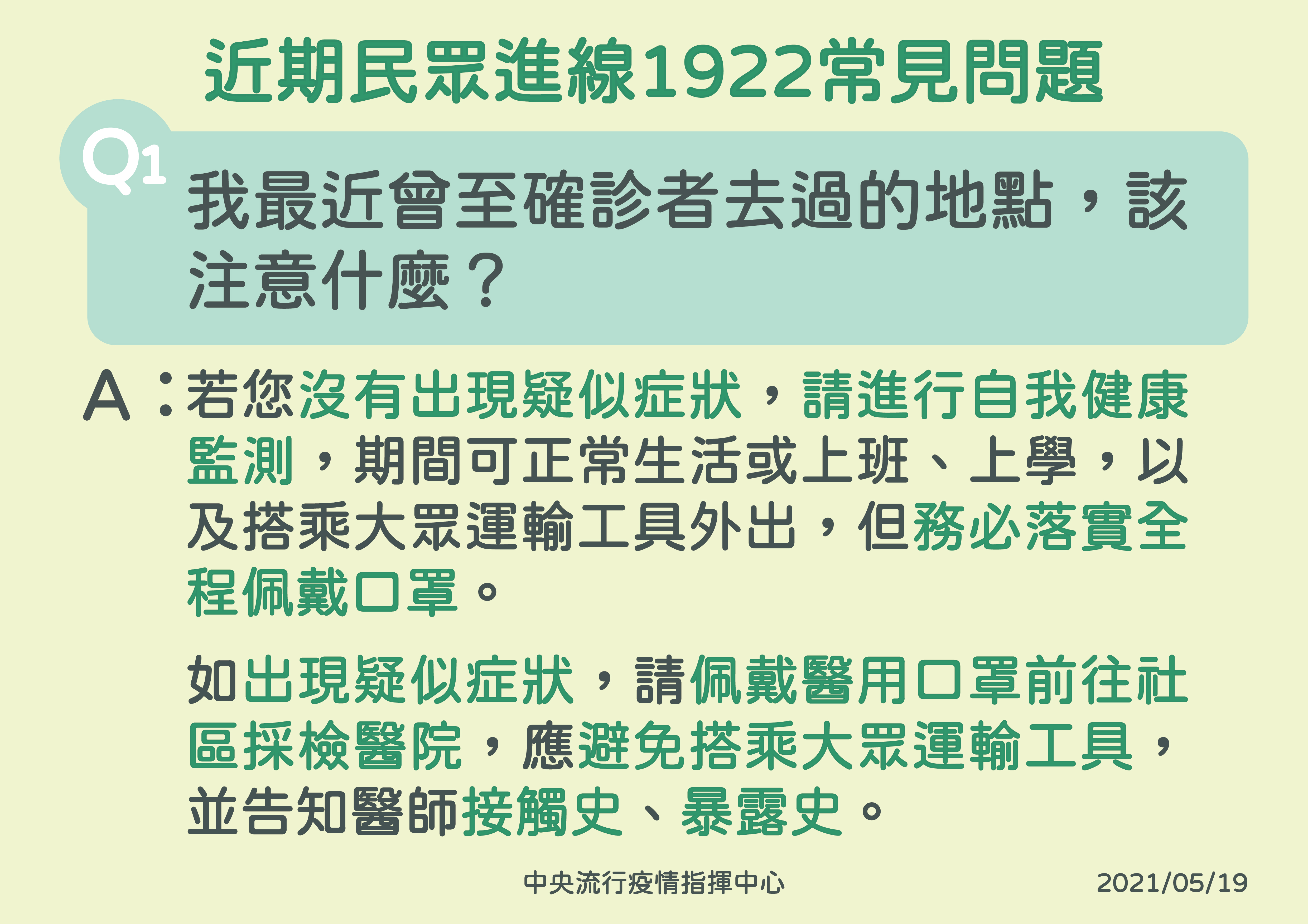 近期民眾進線1922常見問題。(圖/指揮中心提供)