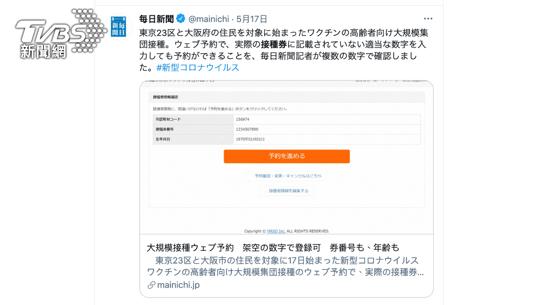 日本每日新聞社對於成功登錄假接種號碼作大肆報導。(圖/每日新聞推特)