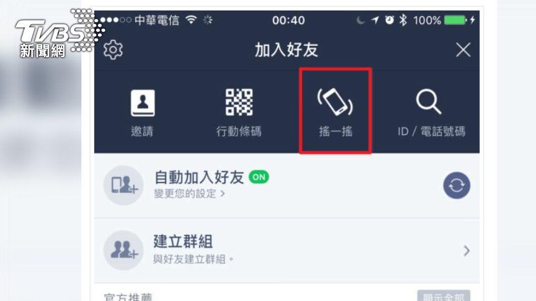 LINE搖一搖功能。(圖/翻攝LINE官方網站)