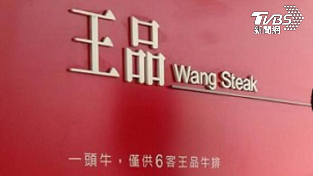 全台王品停止內用僅提供外帶 萬華、蘆洲仍暫停營業