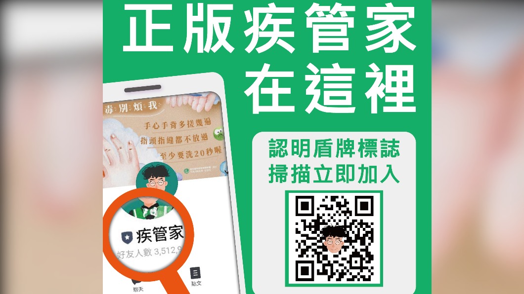 指揮中心嚴正澄清，疾管家LINE官方帳號僅有1個。（圖／指揮中心提供）