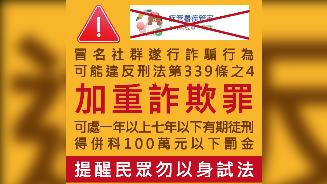假的！LINE竟出現冒用「疾管家」群組　加入恐遭詐騙