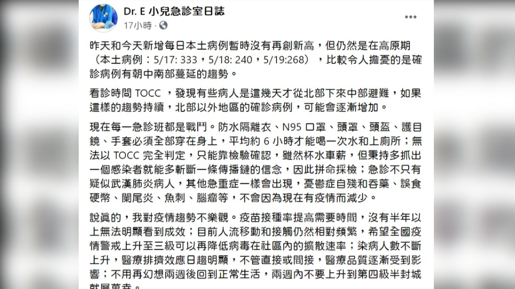 謝宗學在臉書表示「對疫情趨勢不樂觀」。(圖/翻攝臉書粉絲專頁《Dr. E 小兒急診室日誌》)