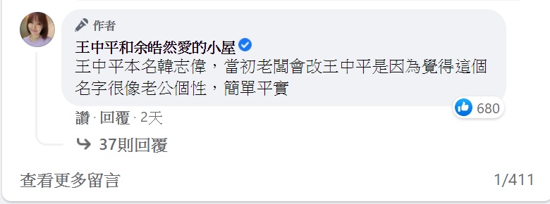 余皓然揭密王中平取藝名的原因。(圖/翻攝自王中平和余皓然愛的小屋臉書)