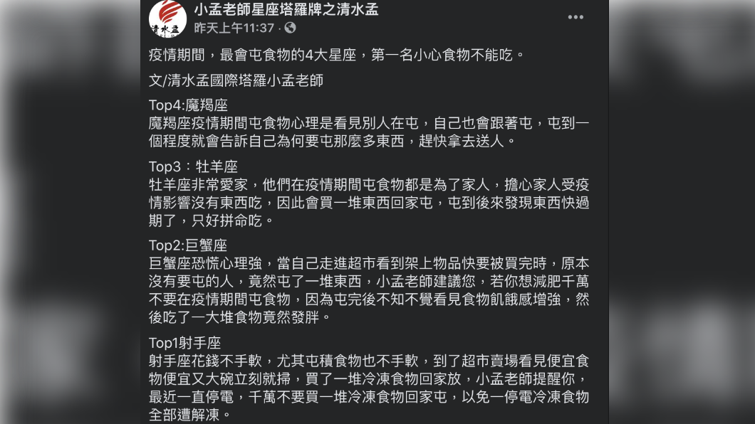 小孟老師在臉書上分享,疫情期間最會囤積食物的4大星座。(圖/翻攝自小孟老師星座塔羅牌之清水孟 Facebook)