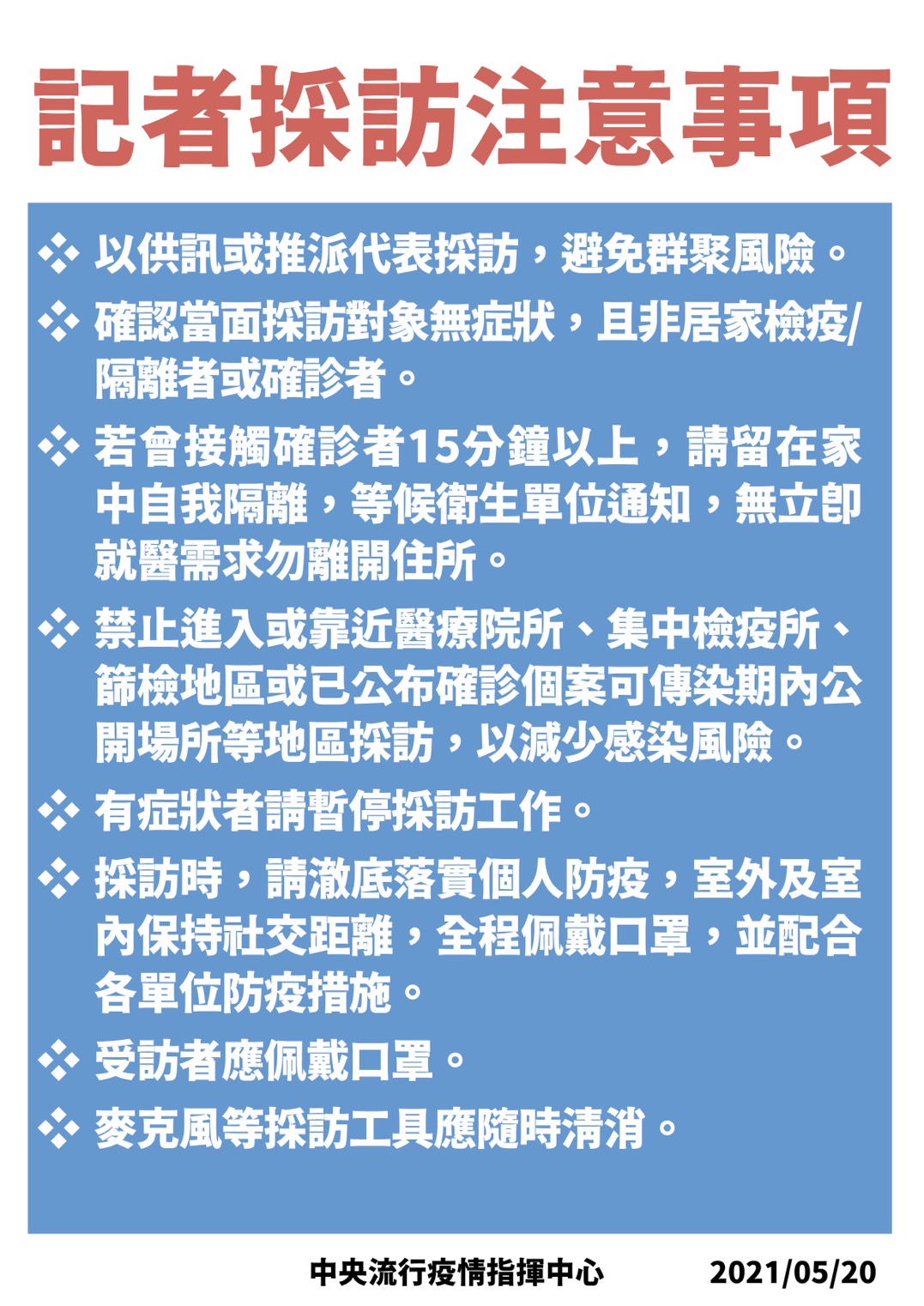 記者採訪注意事項。(圖/中央疫情指揮中心提供)
